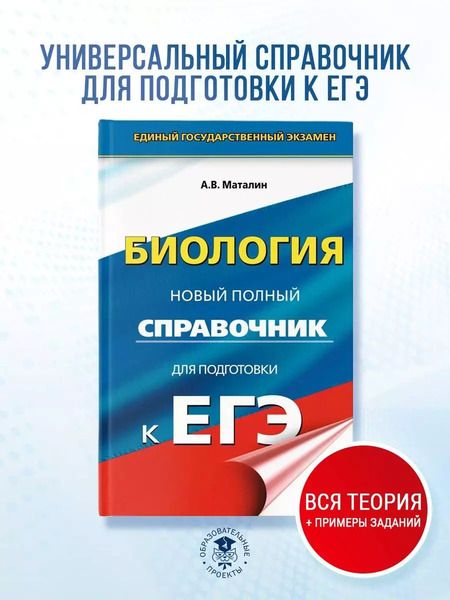 Фотография книги "Андрей Маталин: Биология. Новый полный справочник для подготовки к ЕГЭ"