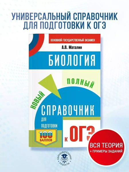 Фотография книги "Андрей Маталин: ОГЭ. Биология. Новый полный справочник для подготовки к ОГЭ"