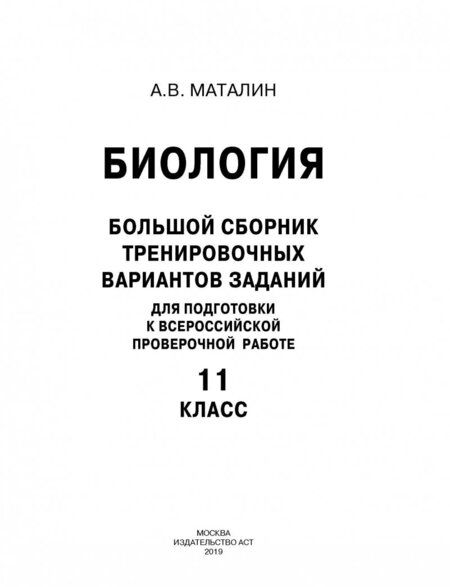 Фотография книги "Андрей Маталин: ВПР. Биология. 11 класс. Большой сборник тренировочных вариантов"