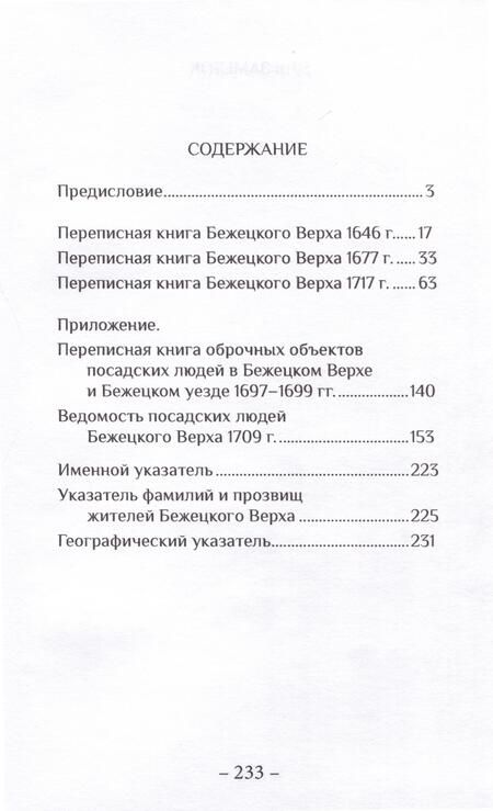 Фотография книги "Андрей Матисон: Переписные книги Бежецкого Верха XVII – начала XVIII веков"