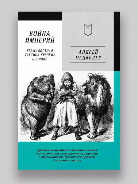 Фотография книги "Андрей Медведев: Война Империй. Книга первая. Безжалостная тактика крепких позиций"