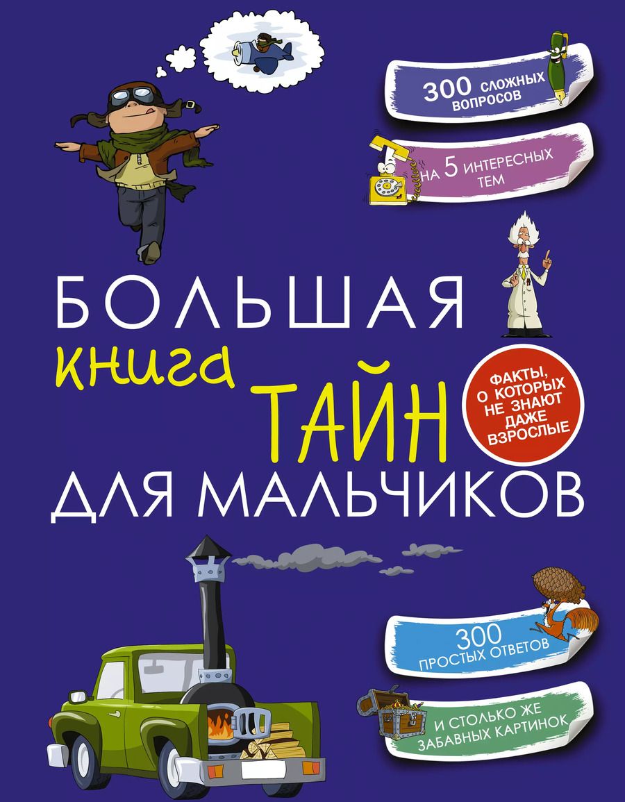 Обложка книги "Андрей Мерников: Большая книга тайн для мальчиков"
