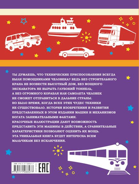 Фотография книги "Андрей Мерников: Большая книга техники и изобретений для мальчиков"