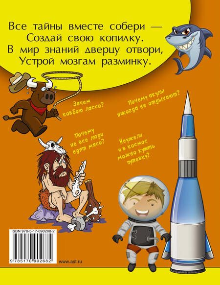 Фотография книги "Андрей Мерников: Копилка тайн для маленьких почемучек"
