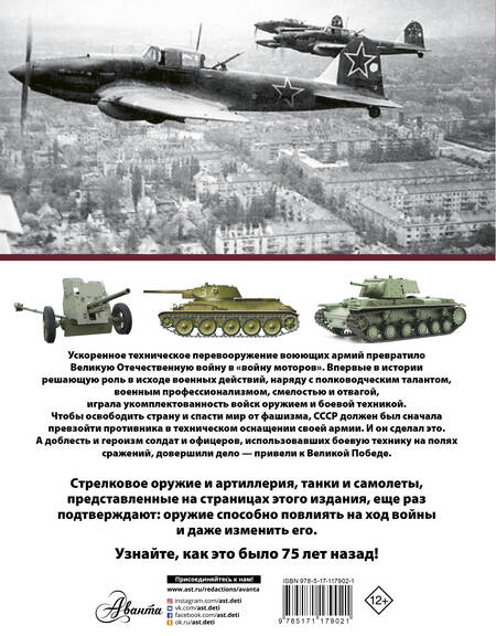 Фотография книги "Андрей Мерников: Оружие и военная техника, изменившие ход Великой Отечественной войны"