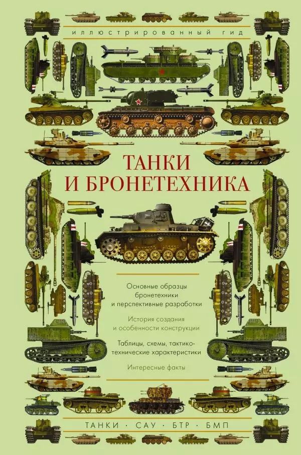 Обложка книги "Андрей Мерников: Танки и бронетехника. Иллюстрированный гид"