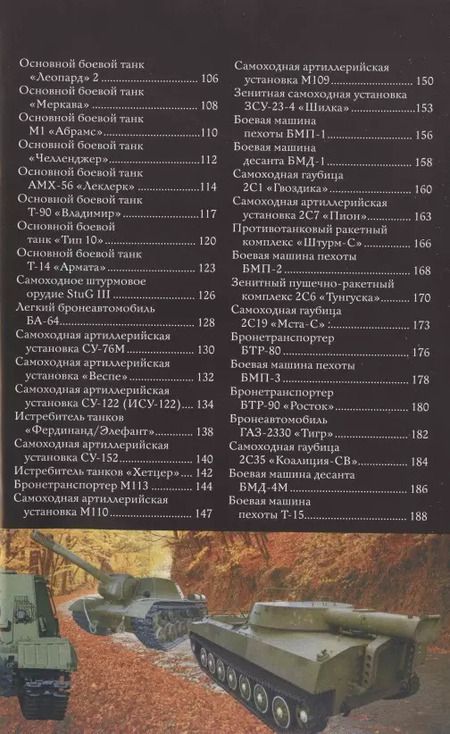 Фотография книги "Андрей Мерников: Танки и бронетехника. Иллюстрированный гид"