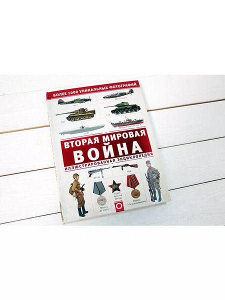 Фотография книги "Андрей Мерников: Вторая мировая война. Иллюстрированная энциклопедия"