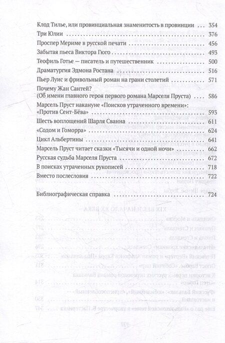 Фотография книги "Андрей Михайлов: От Франсуа Вийона до Марселя Пруста. Страницы истории французской литературы Нового времени (XVI–XIX века). Том 2"