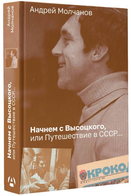 Фотография книги "Андрей Молчанов: Начнем с Высоцкого, или Путешествие в СССР..."