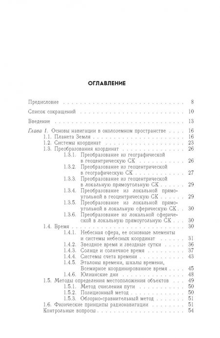 Фотография книги "Андрей Монаков: Теоретические основы радионавигации. Учебник для вузов"