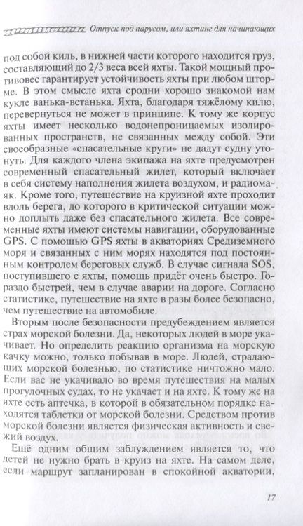 Фотография книги "Андрей Монамс: Отпуск под парусом, или яхтинг для начинающих"