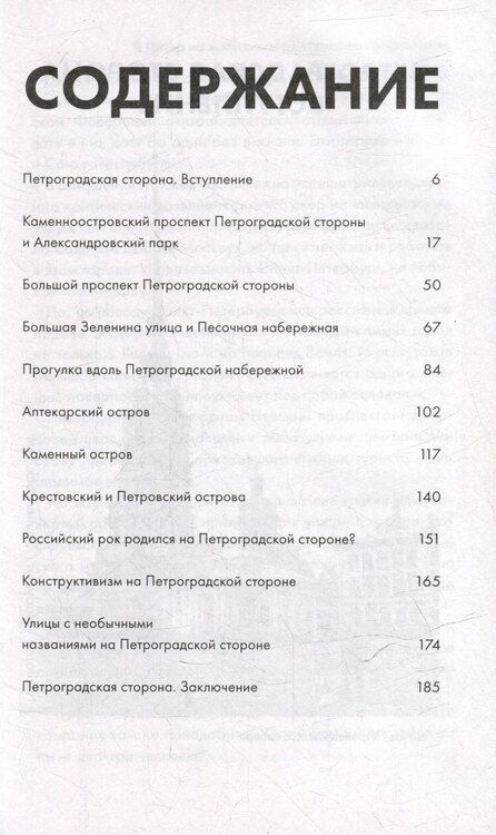 Фотография книги "Андрей Монамс: В Питер на выходные: прогулки по Петроградке"