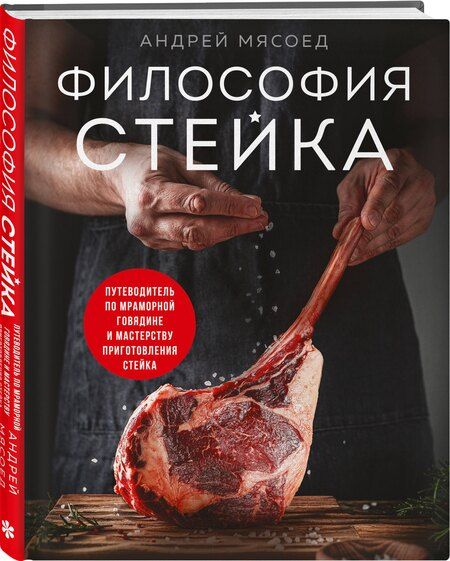Фотография книги "Андрей Мясоед: Философия стейка. Путеводитель по мраморной говядине и мастерству приготовления стейка"