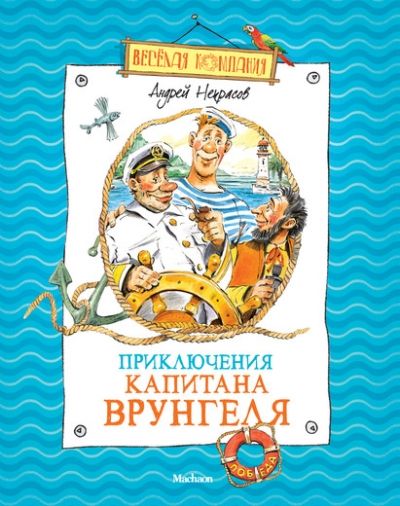 Обложка книги "Андрей Некрасов: Приключения капитана Врунгеля"