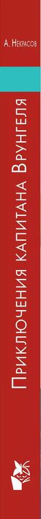Фотография книги "Андрей Некрасов: Приключения капитана Врунгеля"