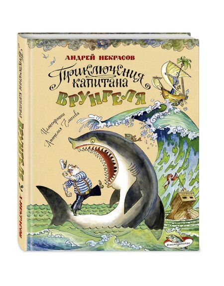 Фотография книги "Андрей Некрасов: Приключения капитана Врунгеля (ил. А. Елисеева)"