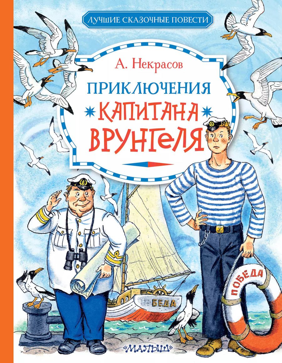 Обложка книги "Андрей Некрасов: Приключения капитана Врунгеля: юмористическая повесть"