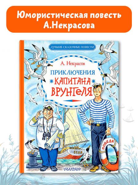 Фотография книги "Андрей Некрасов: Приключения капитана Врунгеля: юмористическая повесть"