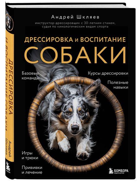 Фотография книги "Андрей Николаевич: Дрессировка и воспитание собаки (новое оформление)"