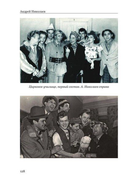 Фотография книги "Андрей Николаевич: Воспоминания гражданина Советского цирка"