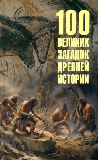 Обложка книги "Андрей Низовский: 100 великих загадок древней истории"