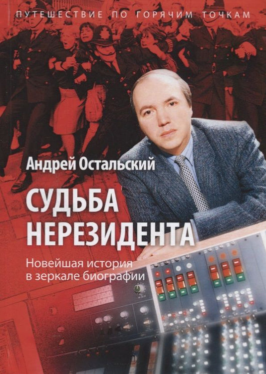 Обложка книги "Андрей Остальский: Судьба нерезидента. Новейшая история в зеркале биографии"