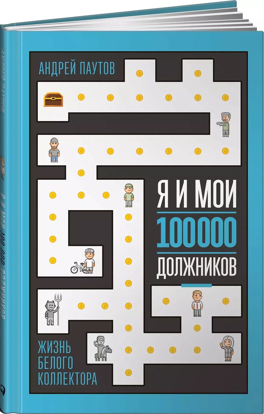 Обложка книги "Андрей Паутов: Я и мои 100 000 должников : Жизнь белого коллектора"