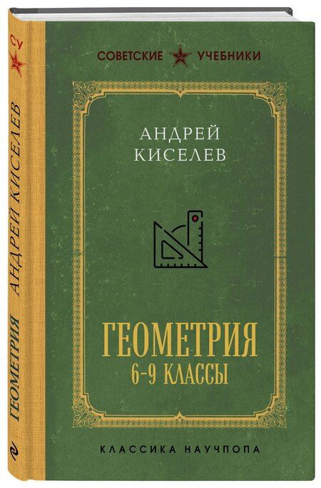 Фотография книги "Андрей Петрович: Геометрия для 6-9 классов. Лучшие советские учебники"