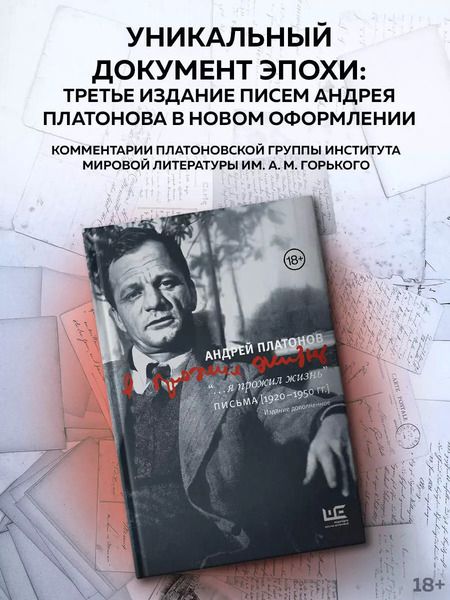 Фотография книги "Андрей Платонов: "...я прожил жизнь" Письма. 1920-1950 гг."