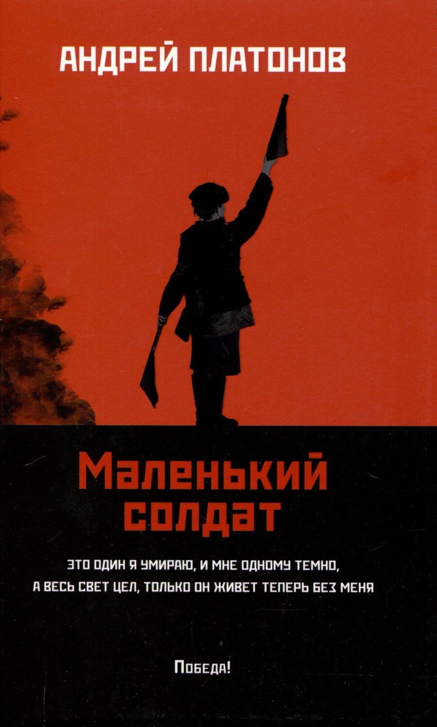 Обложка книги "Андрей Платонов: Маленький солдат"