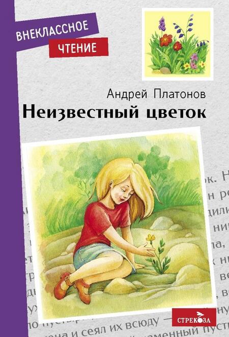 Фотография книги "Андрей Платонов: Неизвестный цветок"