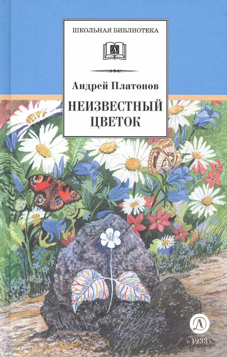 Фотография книги "Андрей Платонов: Неизвестный цветок : рассказы и сказки"