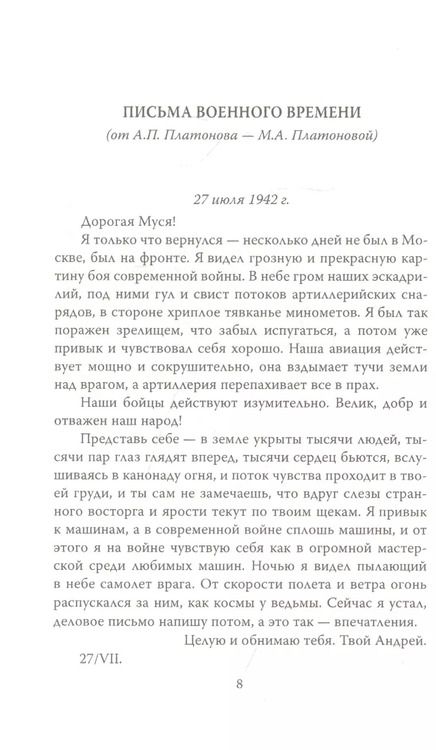 Фотография книги "Андрей Платонов: Письма с фронта. "Я видел страшный лик войны""
