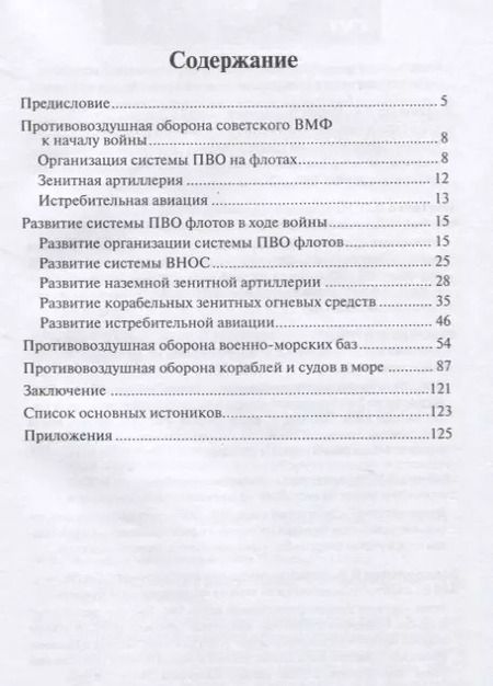 Фотография книги "Андрей Платонов: Противовоздушная оборона сил флота 1941-1945"