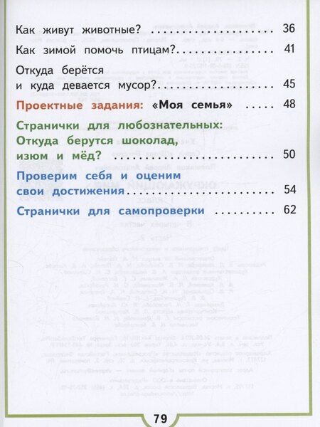 Фотография книги "Андрей Плешаков: Окружающий мир. 1 класс. Учебное пособие. В 4 частях. Часть 2 (для слабовидящих обучающихся)"