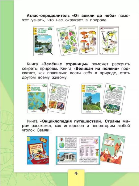 Фотография книги "Андрей Плешаков: Окружающий мир. 2 класс. Рабочая тетрадь. В 2-х частях. ФГОС"