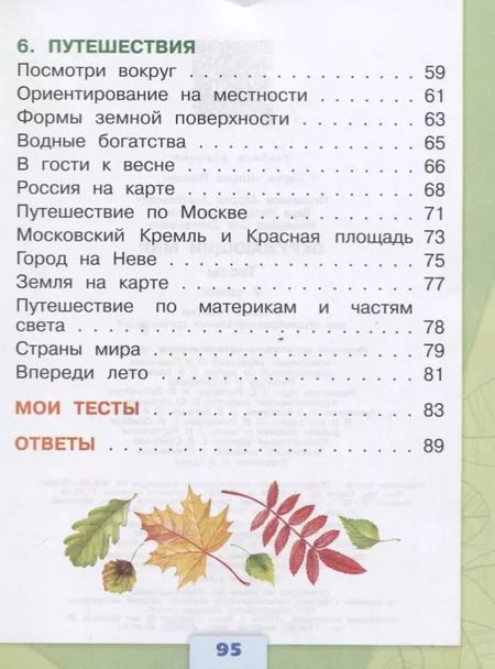 Фотография книги "Андрей Плешаков: Окружающий мир. 2 класс. Тесты"