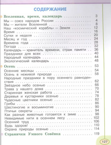 Фотография книги "Андрей Плешаков: Окружающий мир. 2 класс. Учебник. Часть 1"