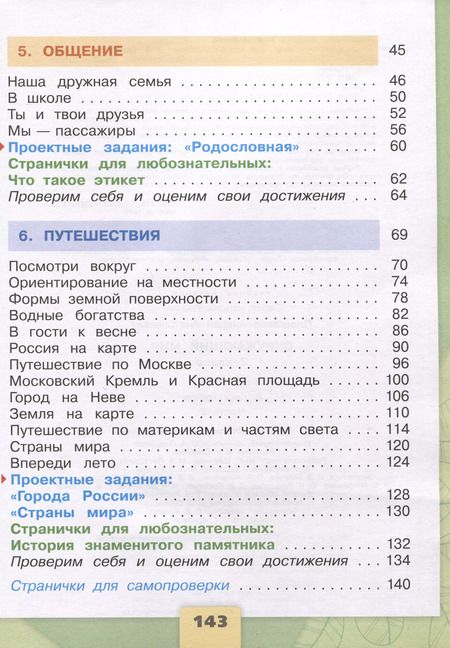 Фотография книги "Андрей Плешаков: Окружающий мир. 2 класс. Учебник. В 2-х частях. Часть 2"