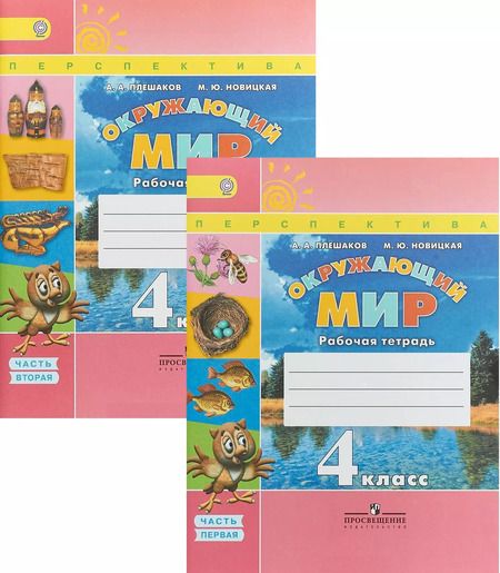 Фотография книги "Андрей Плешаков: Окружающий мир. 4 класс. Рабочая тетрадь. Пособие для учащихся общеобразовательных организаций. В 2-х частях (комплект из 2-х книг)"