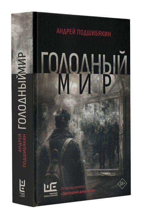 Фотография книги "Андрей Подшибякин: Голодный мир"