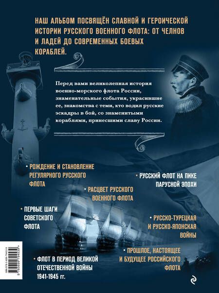 Фотография книги "Андрей Поспелов: Российский военно-морской флот. Рождение, становление, расцвет"