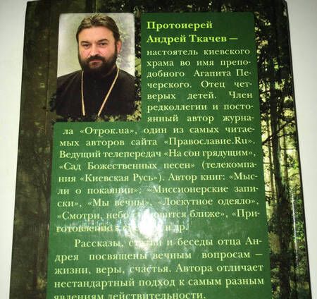 Фотография книги "Андрей Протоиерей: "Страна чудес" и другие рассказы"