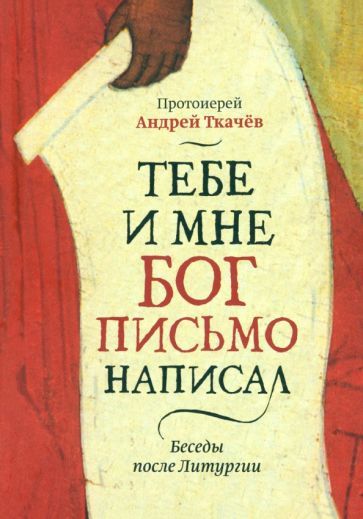 Обложка книги "Андрей Протоиерей: Тебе и мне Бог письмо написал. Беседы после Литургии"