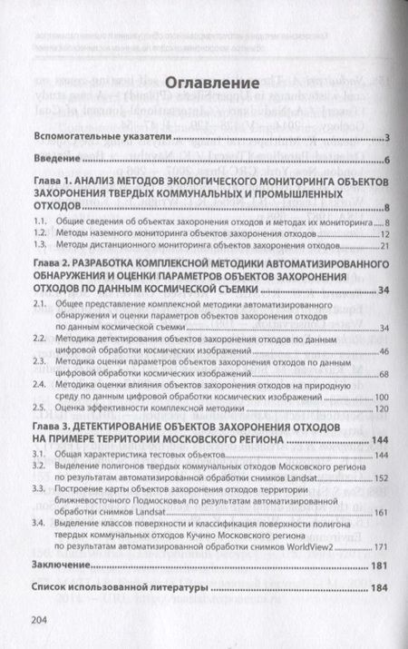 Фотография книги "Андрей РихтерКомплексная методика автоматизированного обнаружения и оценки параметров объектов захоронения отход."