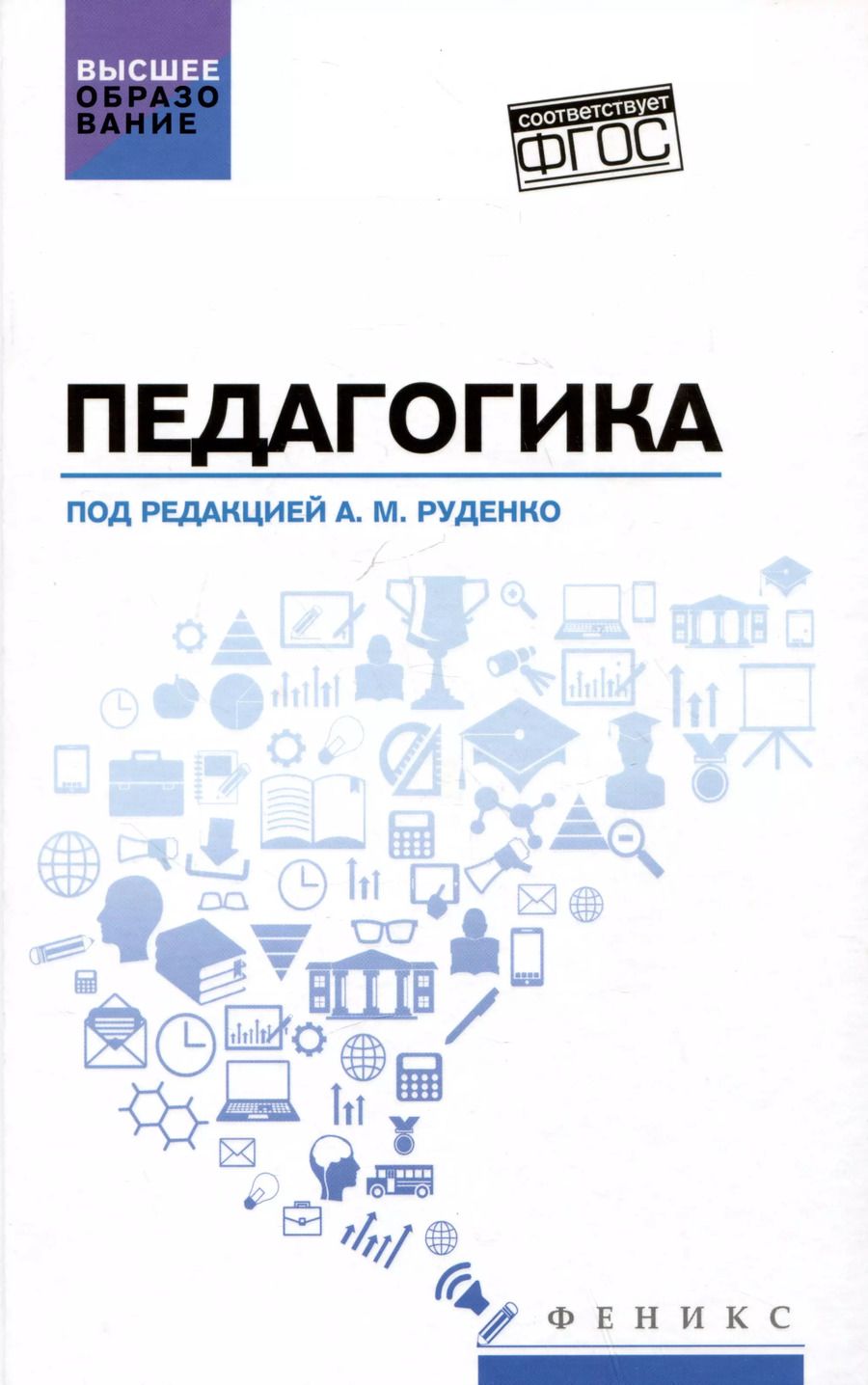 Обложка книги "Андрей Руденко: Педагогика: учебное пособие"