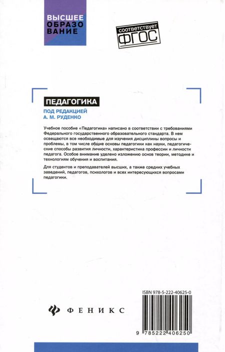 Фотография книги "Андрей Руденко: Педагогика: учебное пособие"