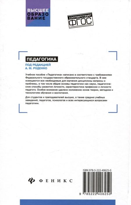 Фотография книги "Андрей Руденко: Педагогика: учебное пособие"