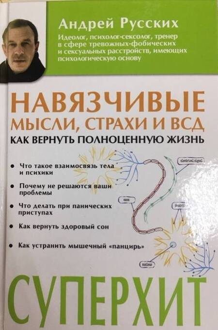 Фотография книги "Андрей Русских: Навязчивые мысли, страхи и ВСД"